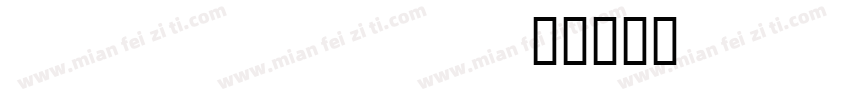 Noto Sans Tibetan字体转换